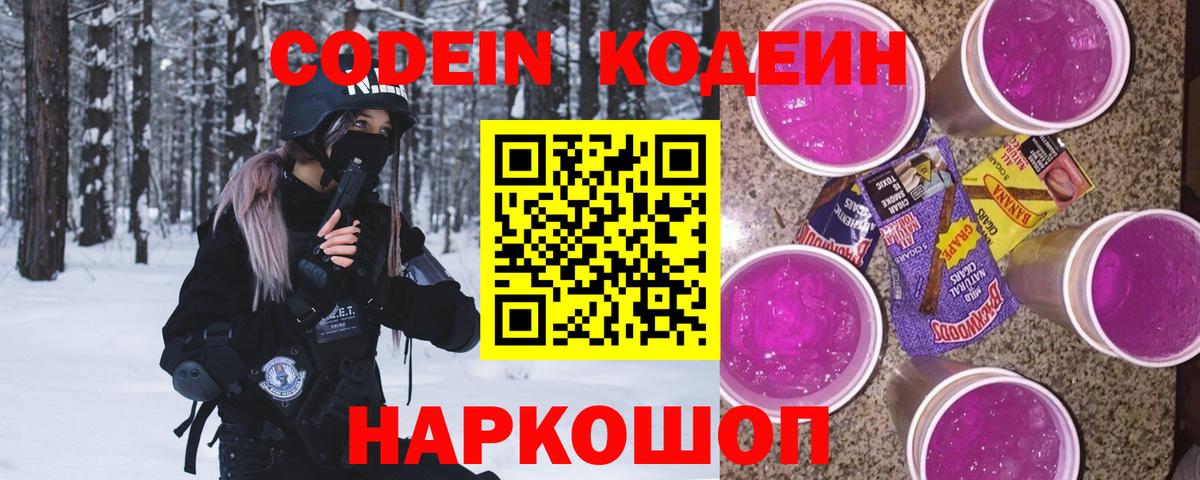 Кодеиновый сироп Lean Purple Drank  Вход с VPN  Екатеринбург 